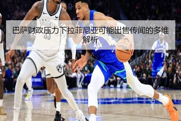 巴萨财政压力下拉菲尼亚可能出售传闻的多维解析