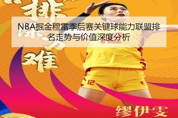 NBA掘金穆雷季后赛关键球能力联盟排名走势与价值深度分析