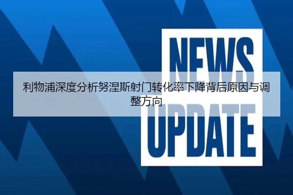 利物浦深度分析努涅斯射门转化率下降背后原因与调整方向