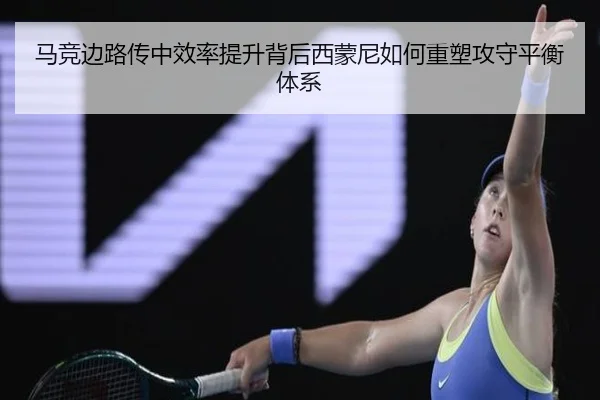 马竞边路传中效率提升背后西蒙尼如何重塑攻守平衡体系
